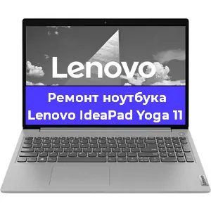 Замена разъема питания на ноутбуке Lenovo IdeaPad Yoga 11 в Москве
